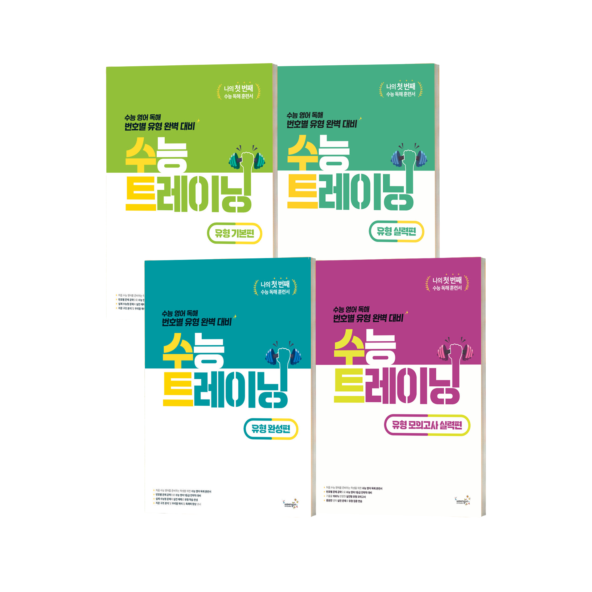 수능 트레이닝 유형편 시리즈(기본, 실력, 완성, 모의고사)